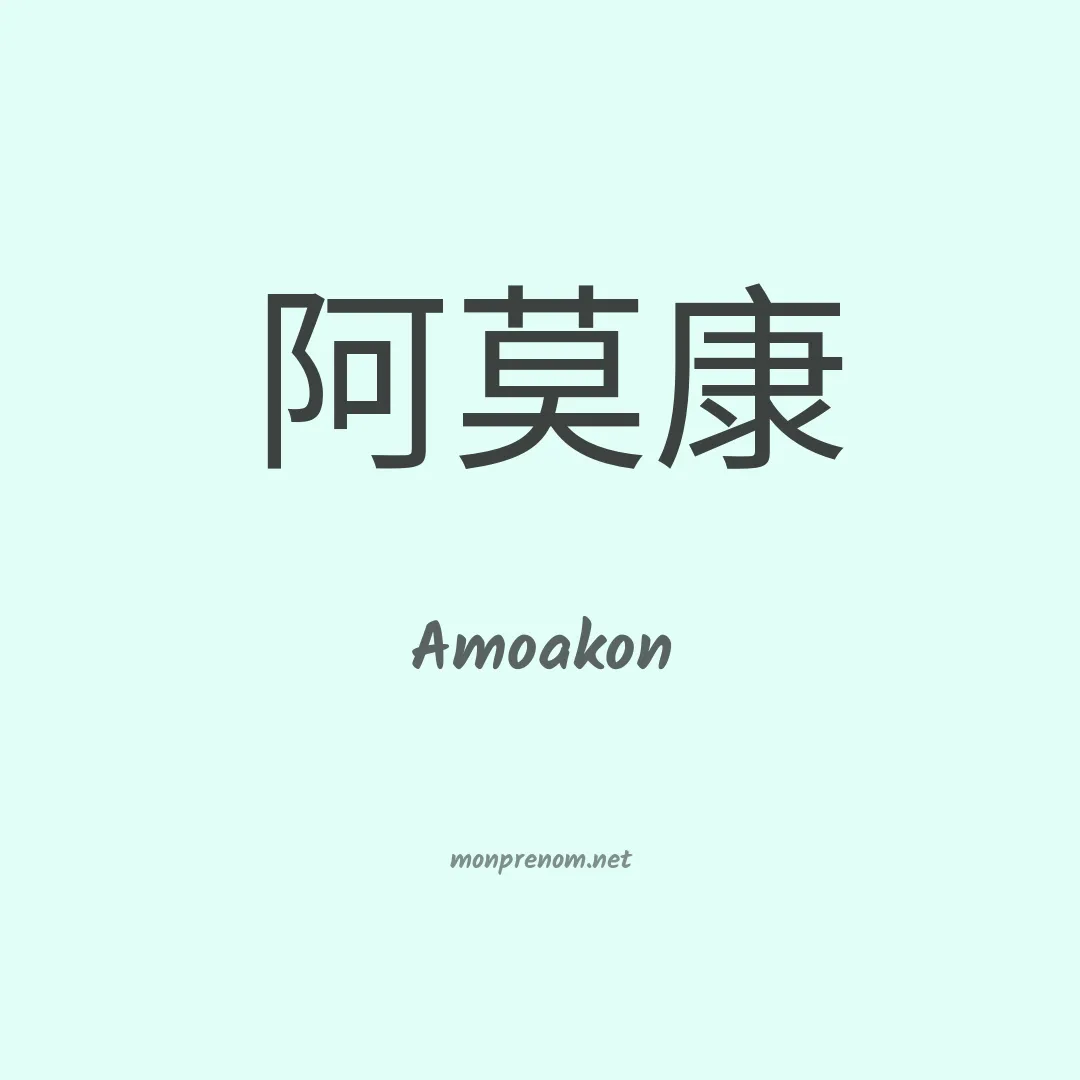 Amoakon en chinois