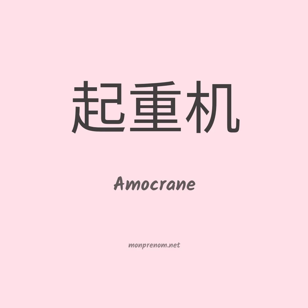 Amocrane en chinois