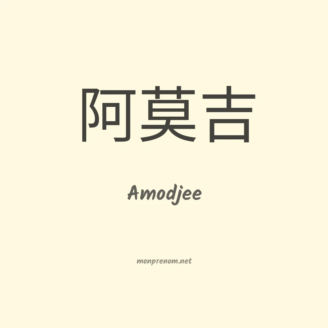Amodjee en chinois