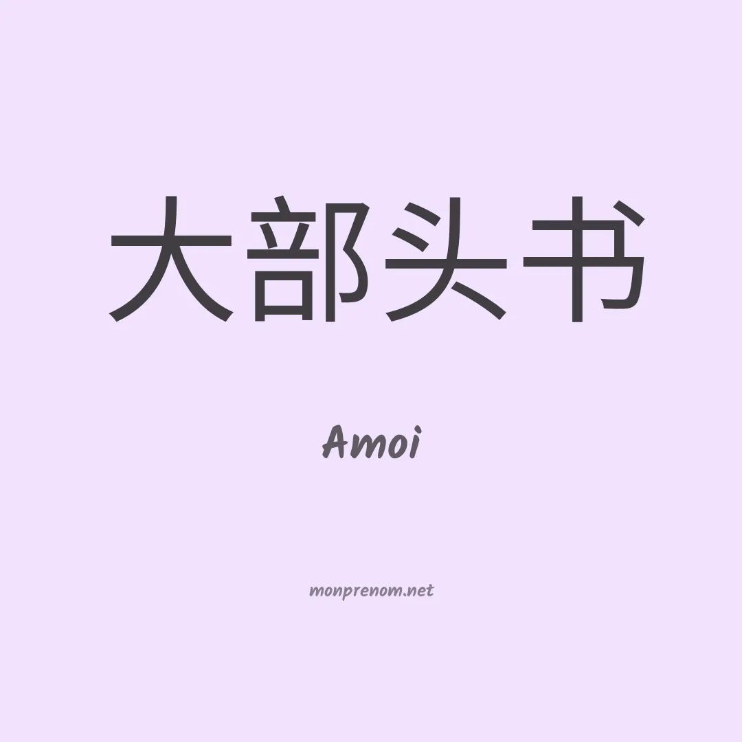 Amoi en chinois