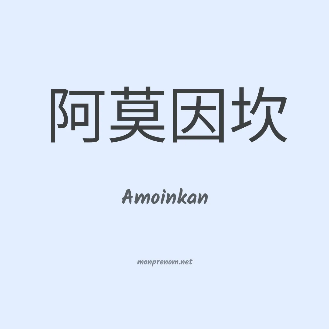 Amoinkan en chinois