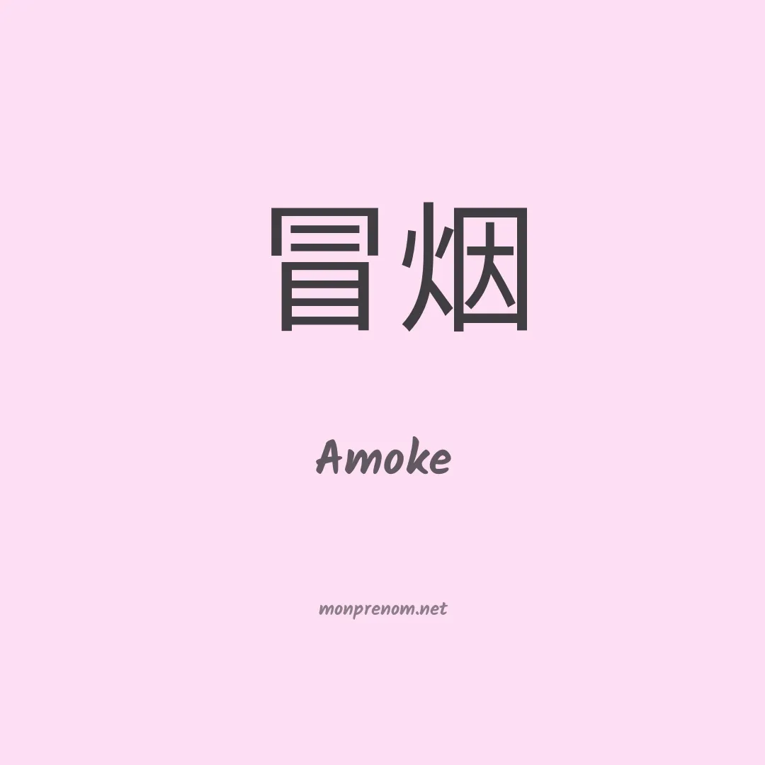 Amoke en chinois