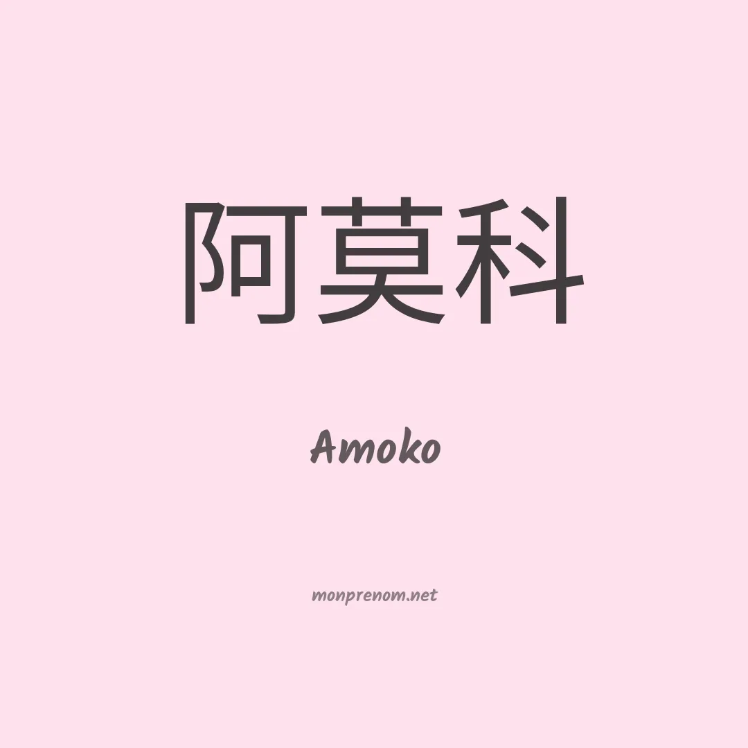 Amoko en chinois