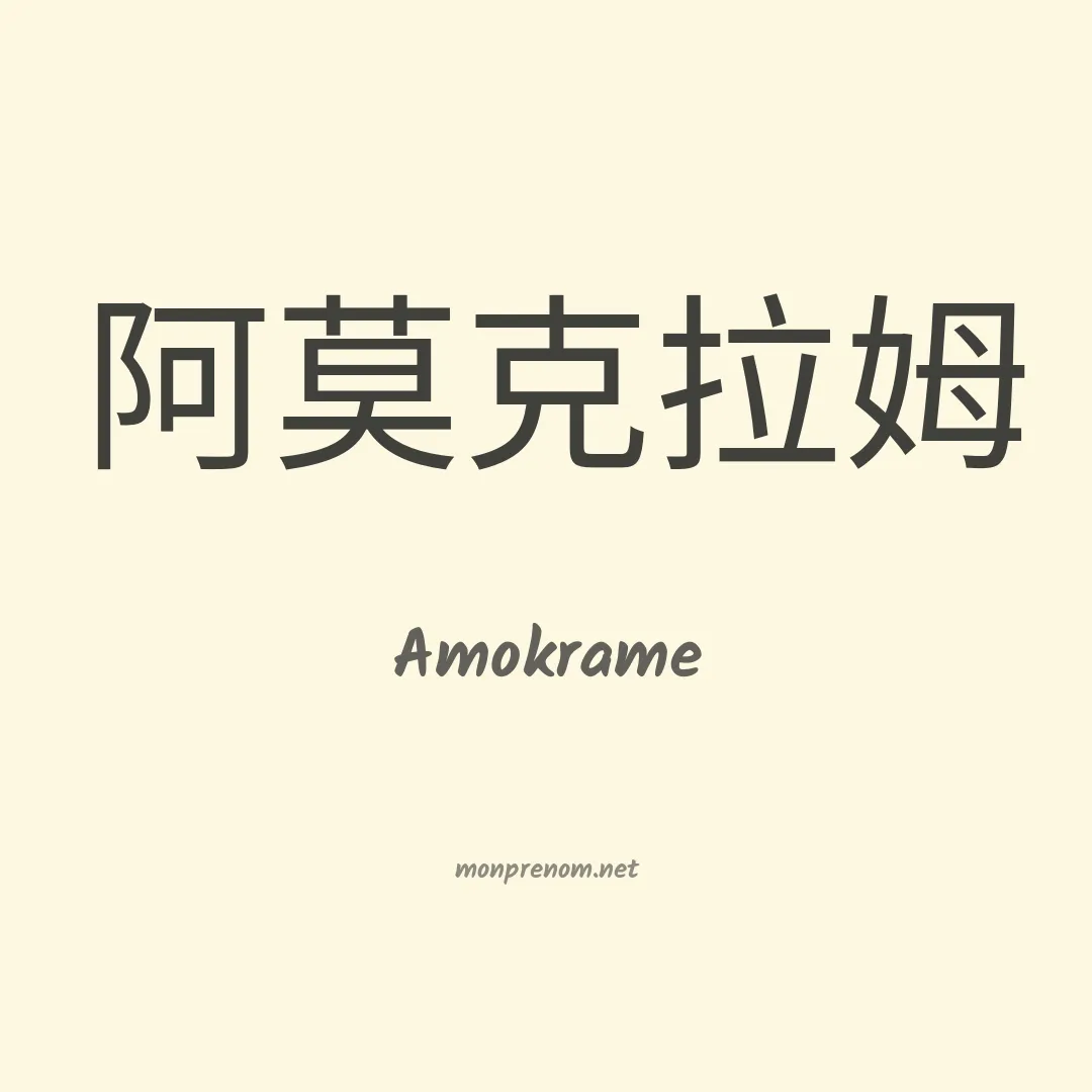 Amokrame en chinois