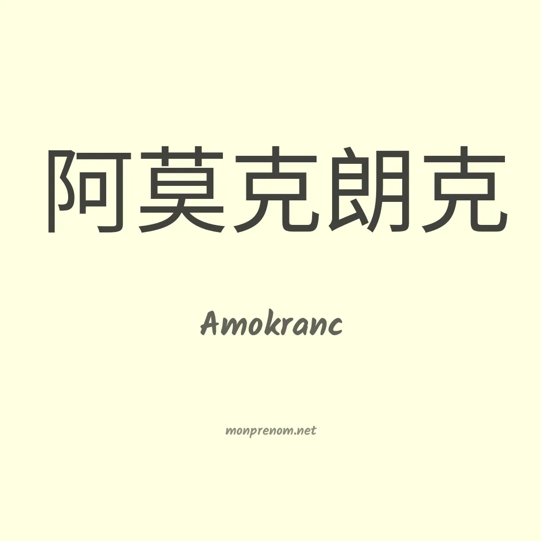 Amokranc en chinois