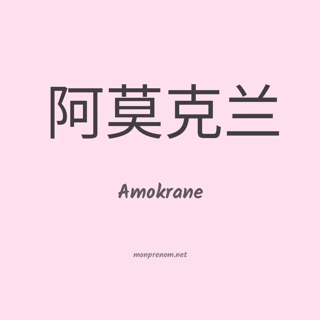 Amokrane en chinois