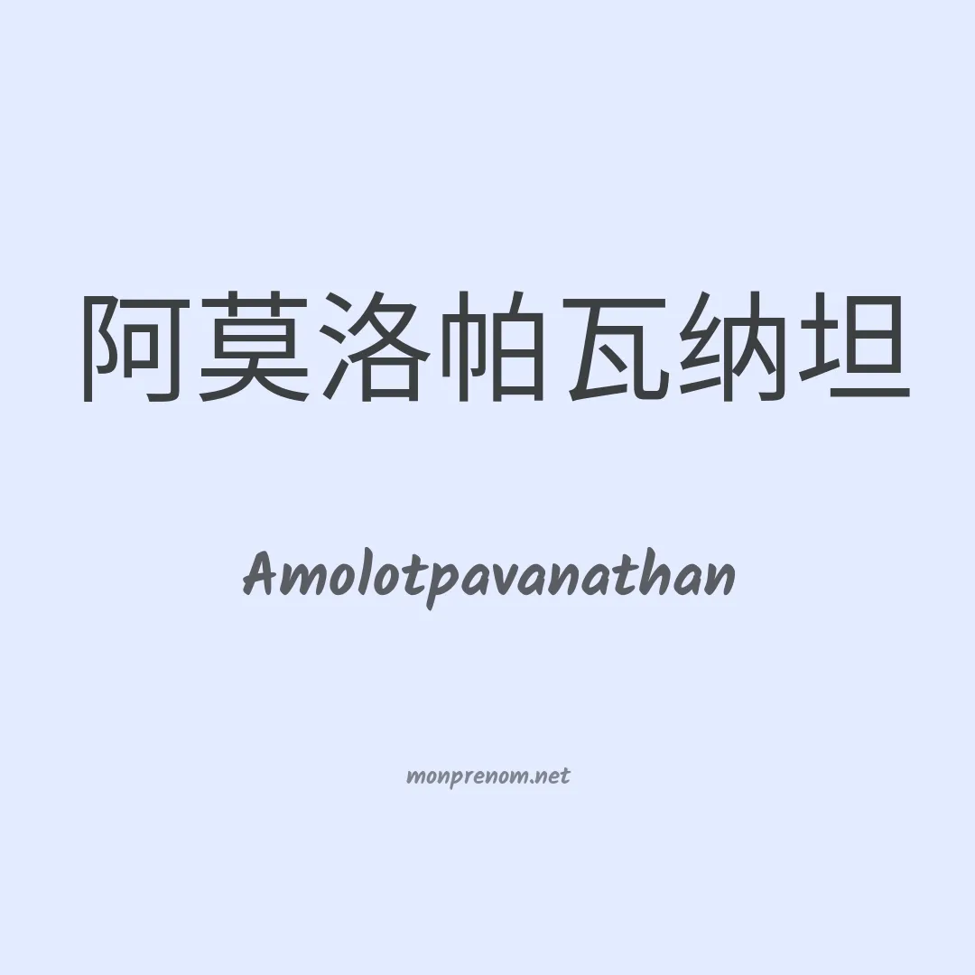 Amolotpavanathan en chinois