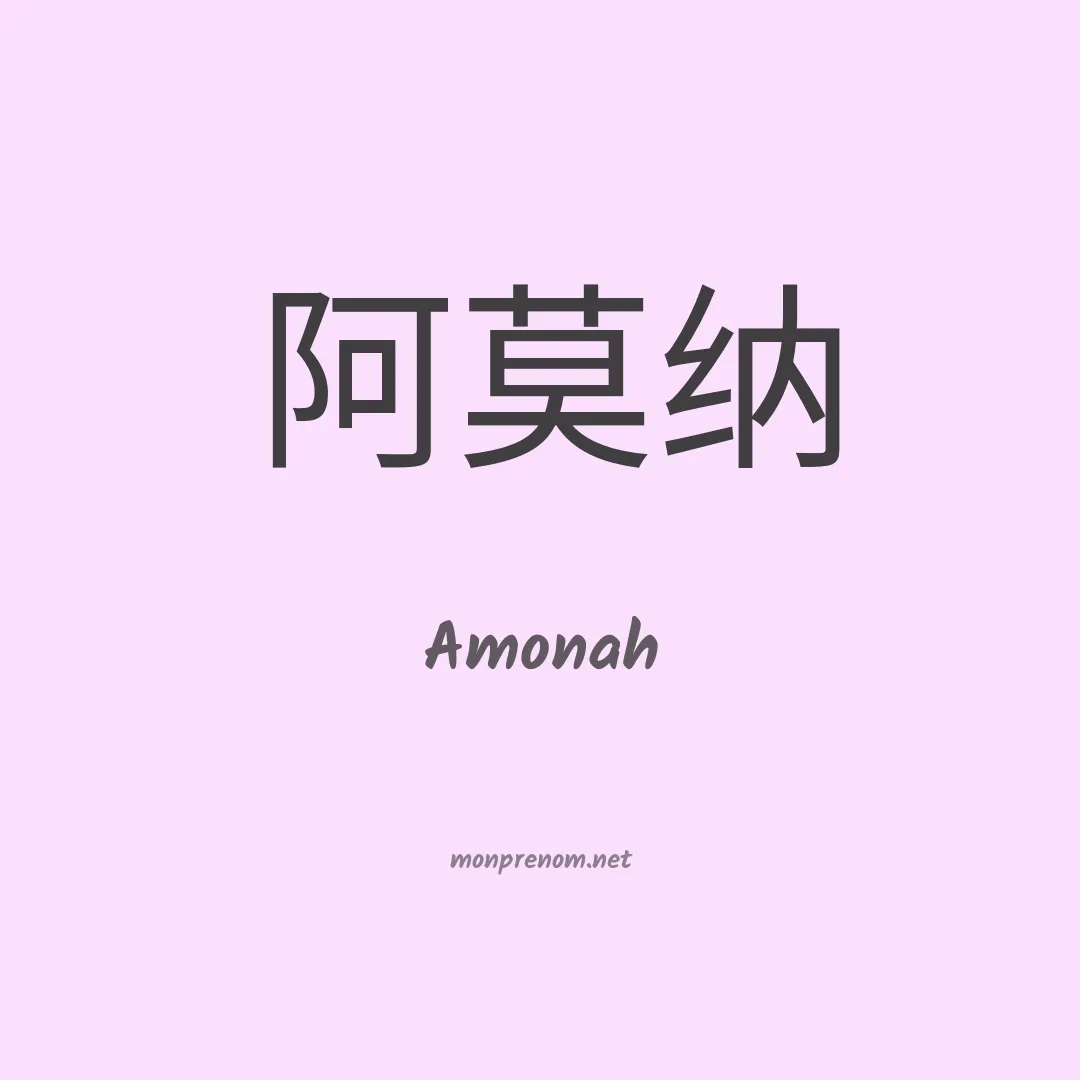 Amonah en chinois