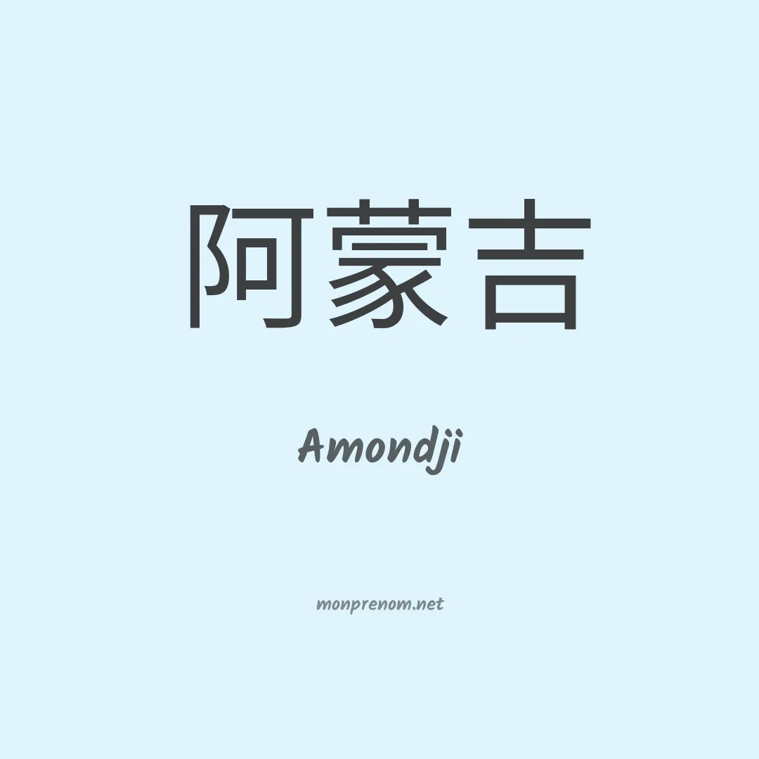 Amondji en chinois