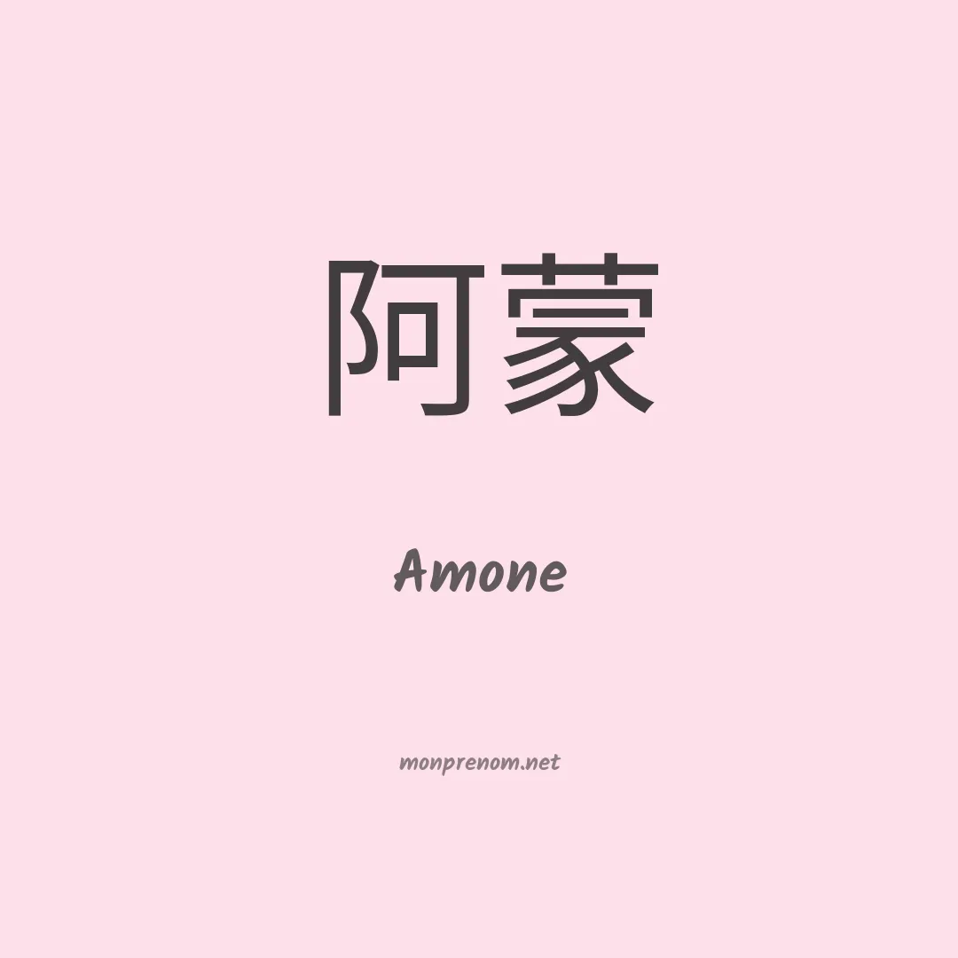 Amone en chinois