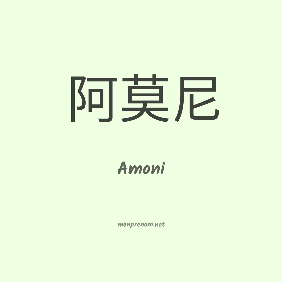 Amoni en chinois