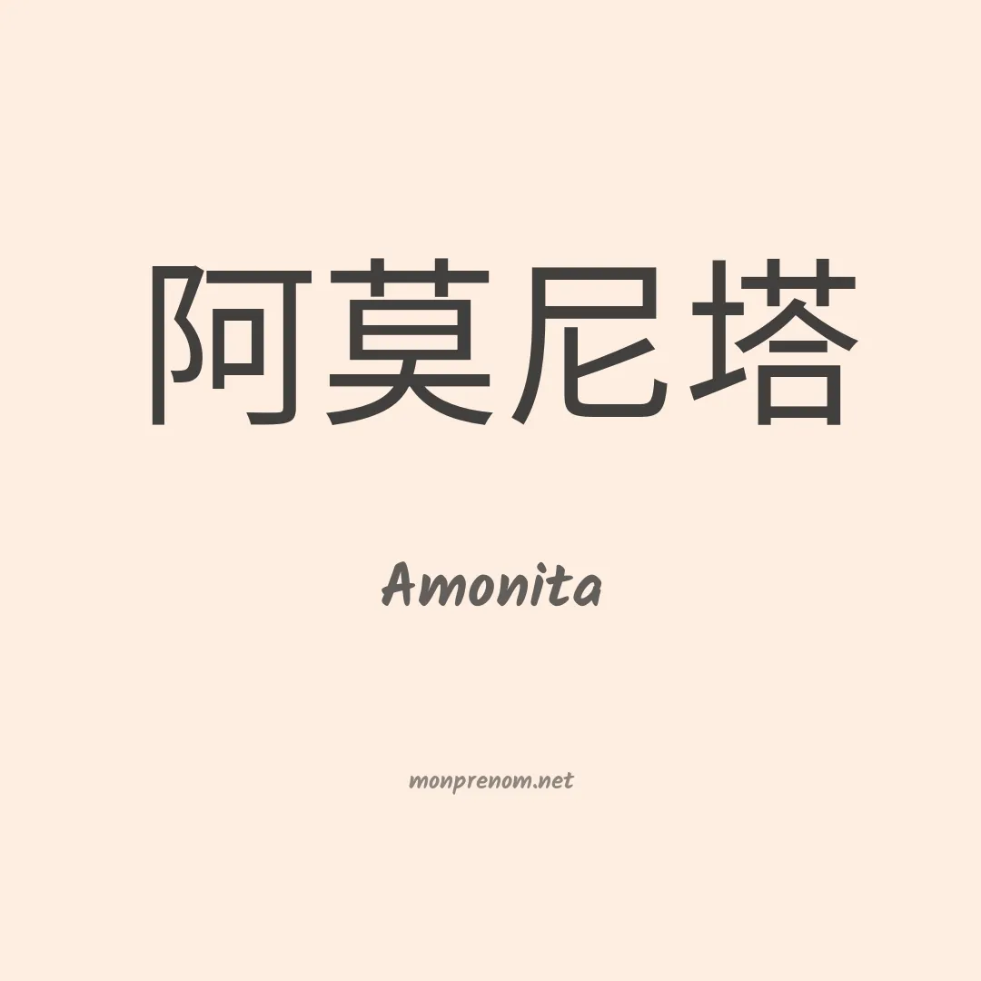 Amonita en chinois