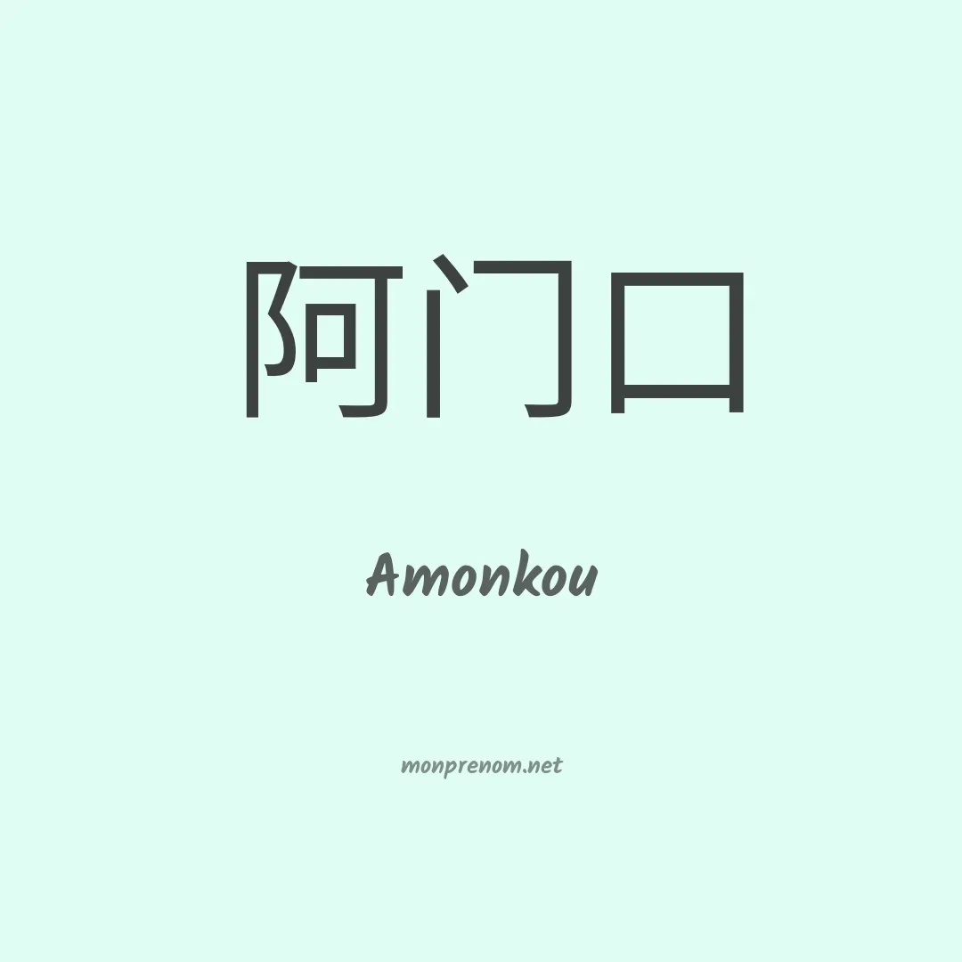 Amonkou en chinois