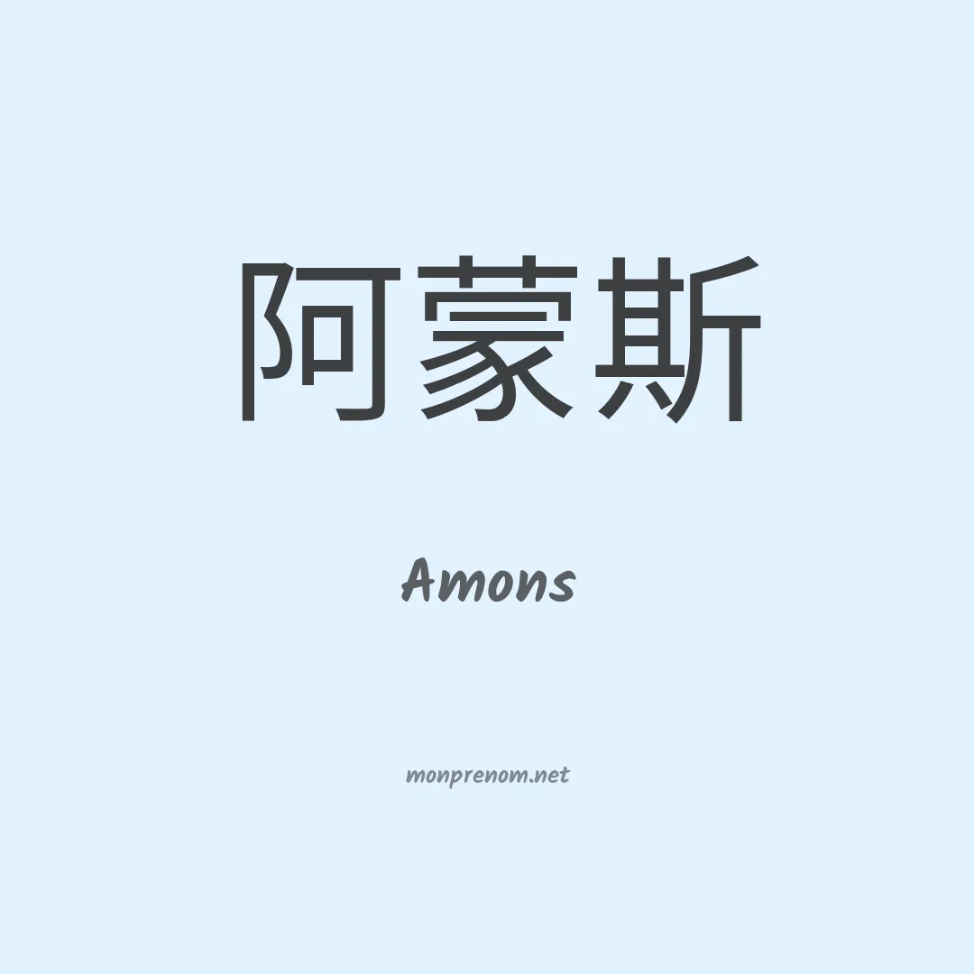 Amons en chinois