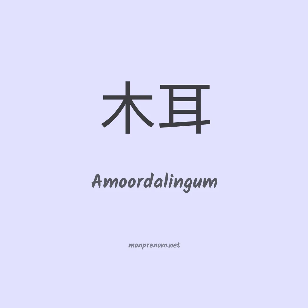Amoordalingum en chinois