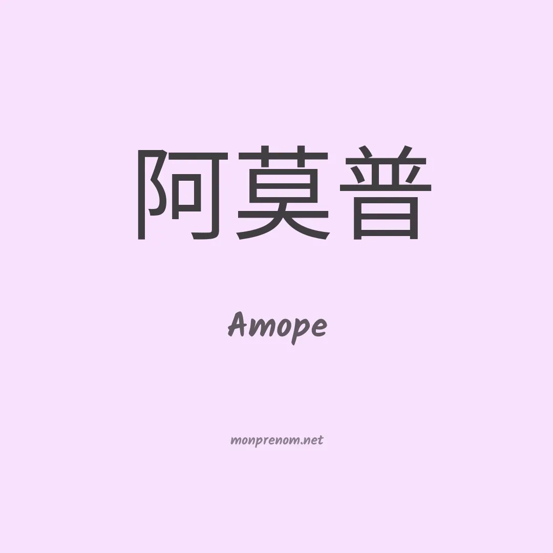 Amope en chinois