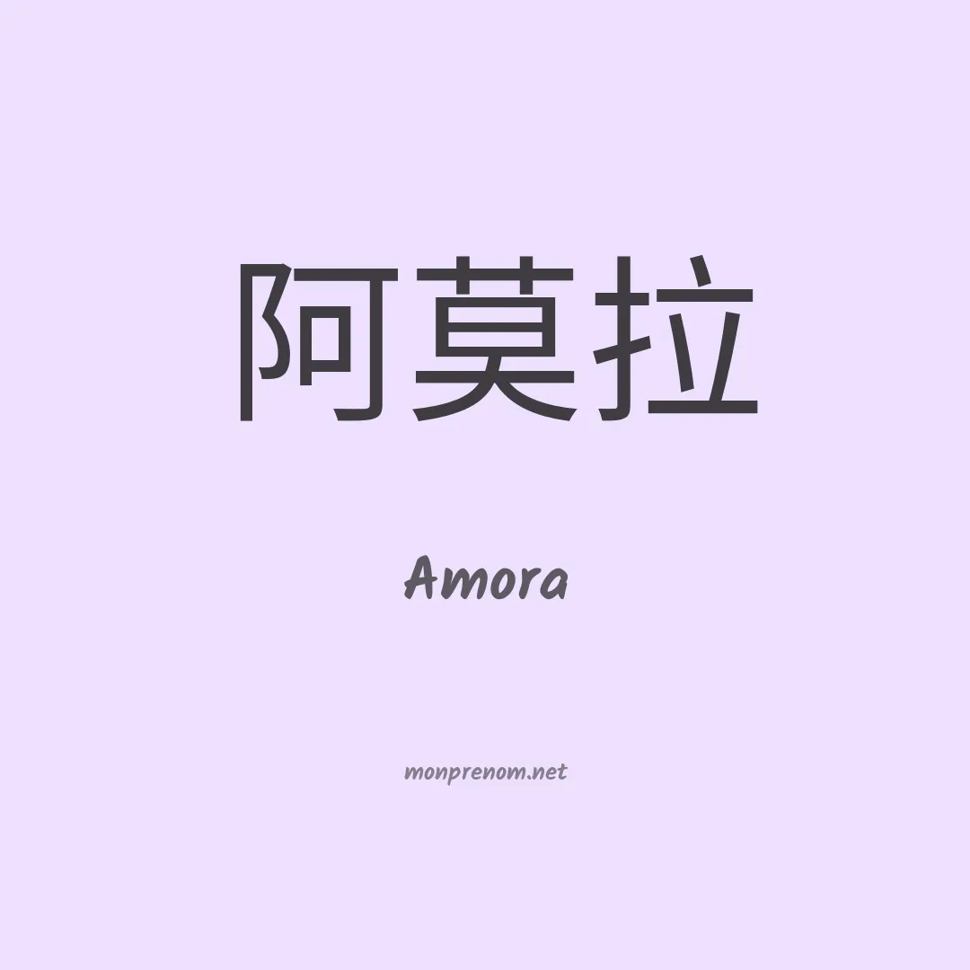 Amora en chinois