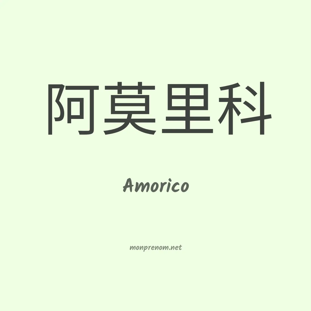 Amorico en chinois