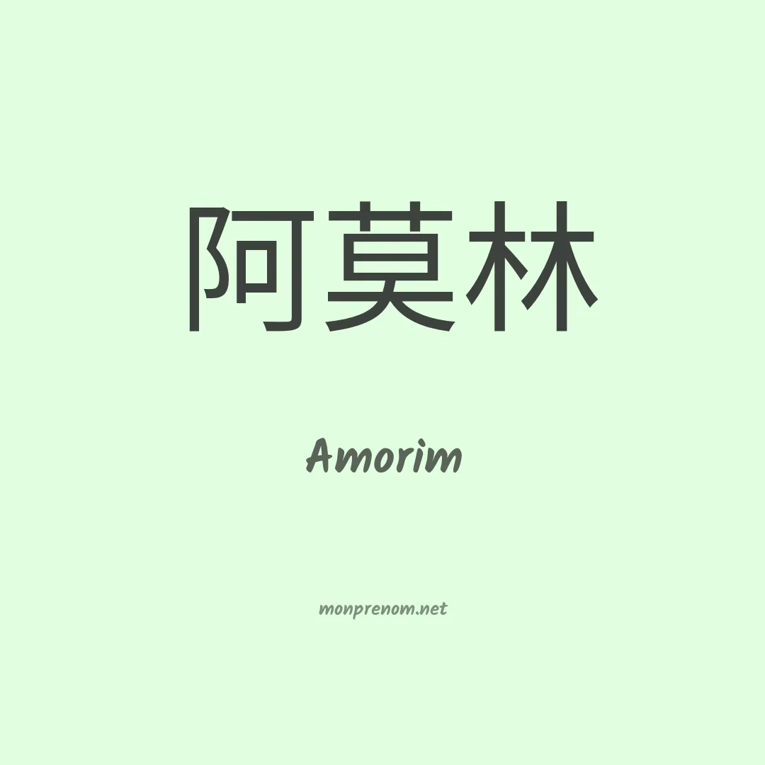 Amorim en chinois