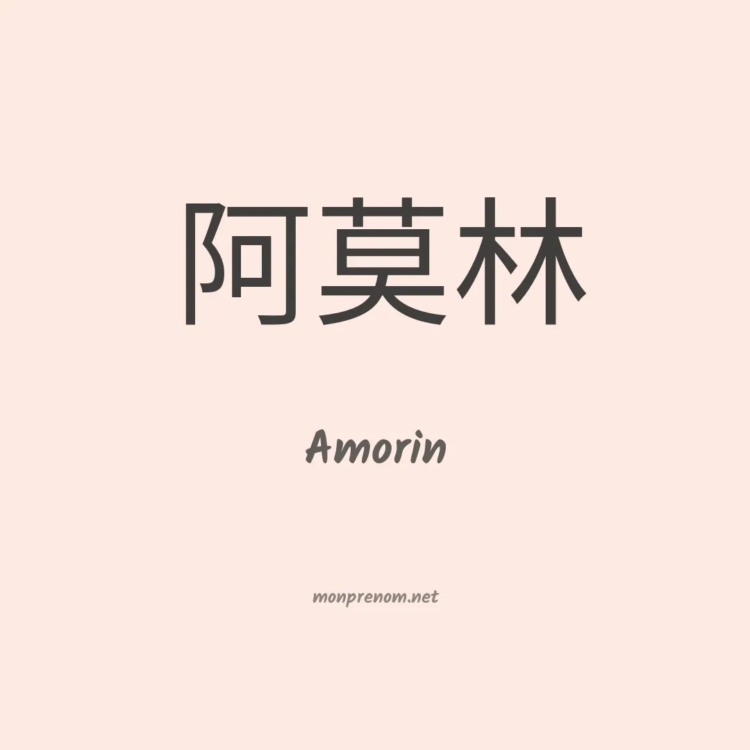 Amorin en chinois