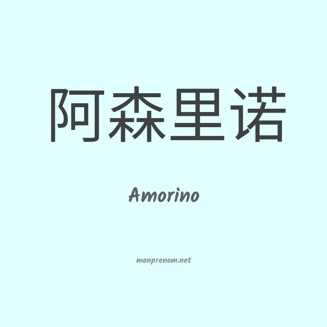 Amorino en chinois