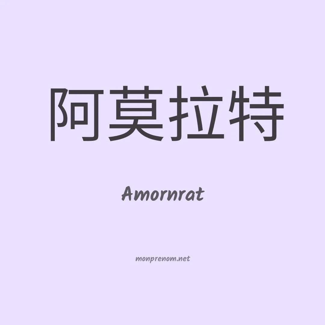 Amornrat en chinois