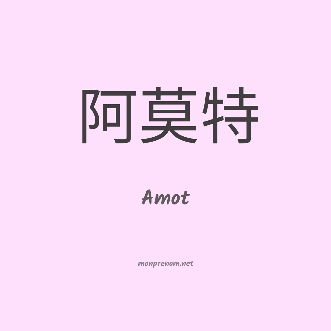 Amot en chinois