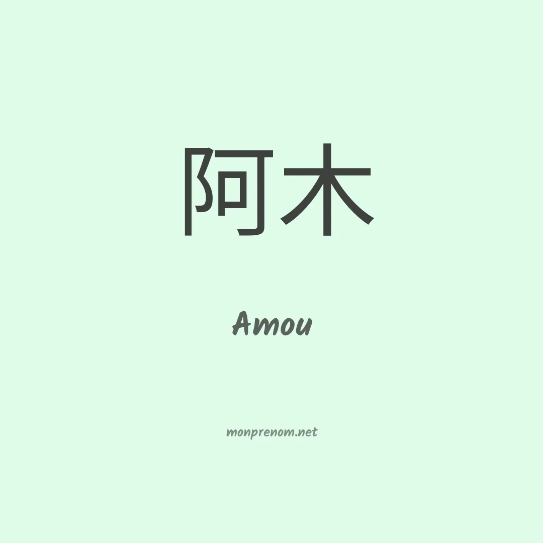 Amou en chinois