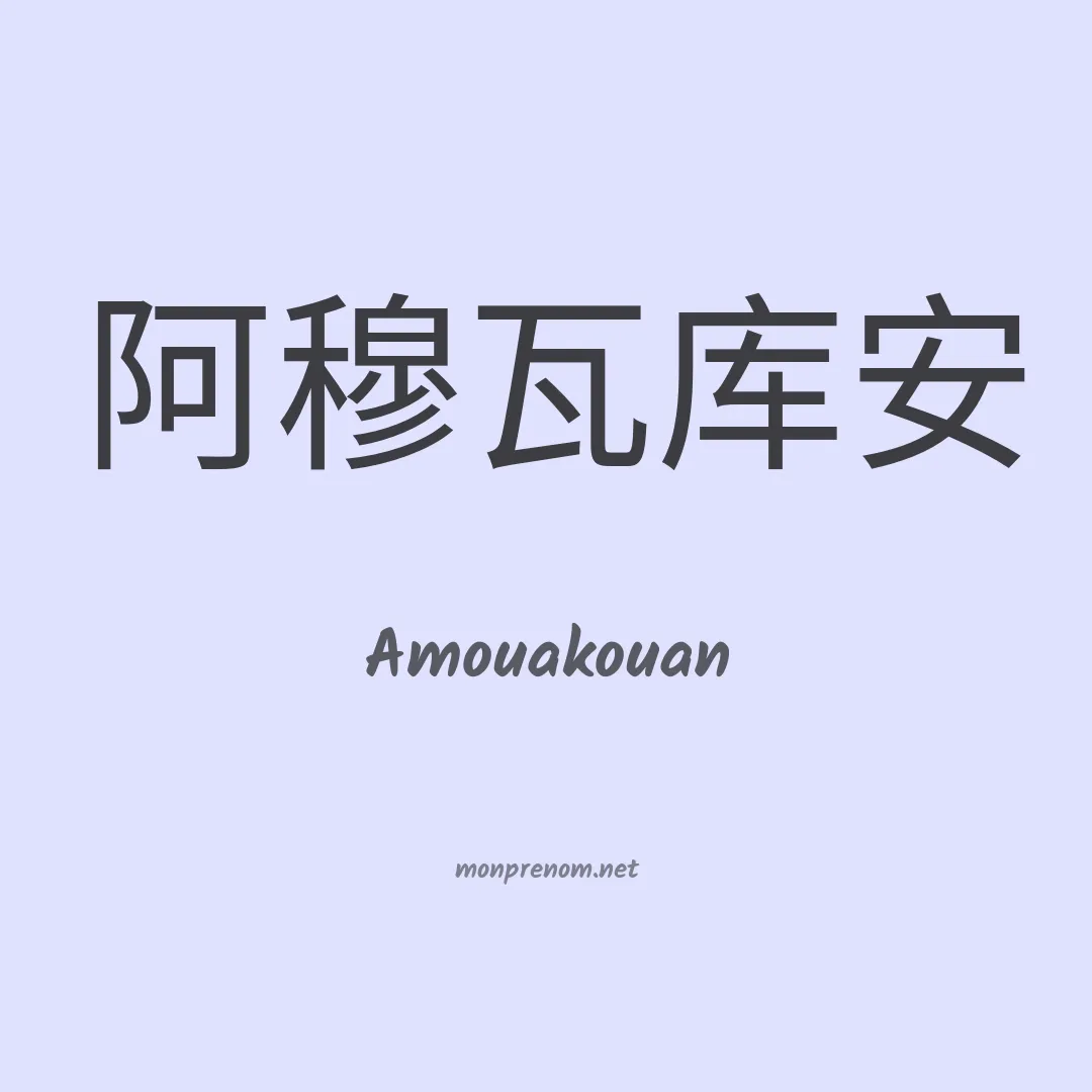 Amouakouan en chinois