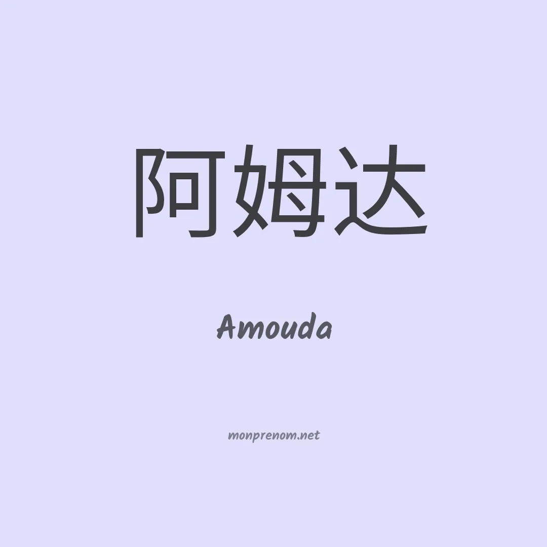Amouda en chinois