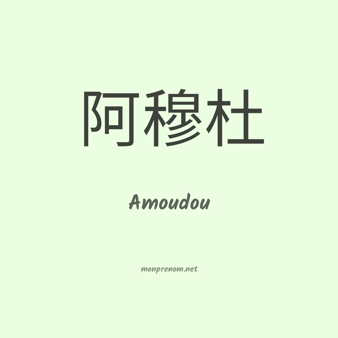 Amoudou en chinois
