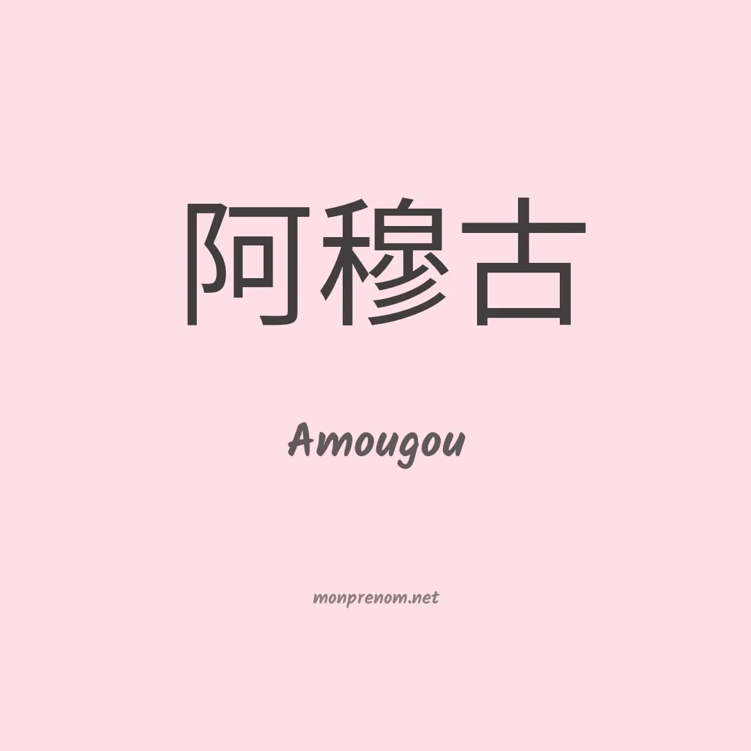 Amougou en chinois