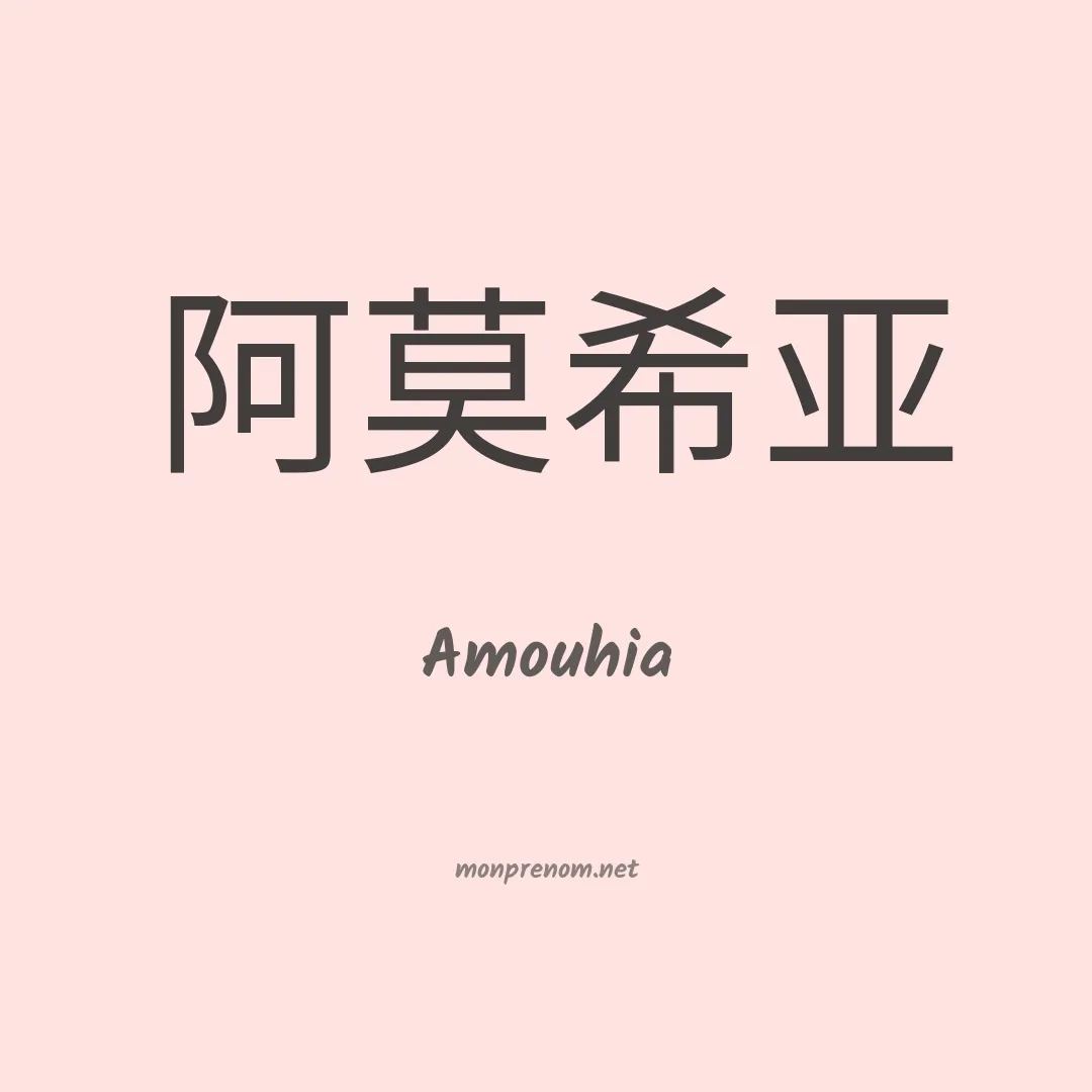 Amouhia en chinois