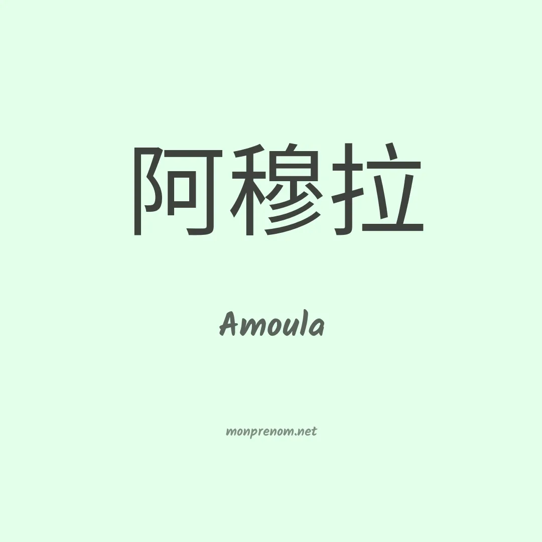 Amoula en chinois