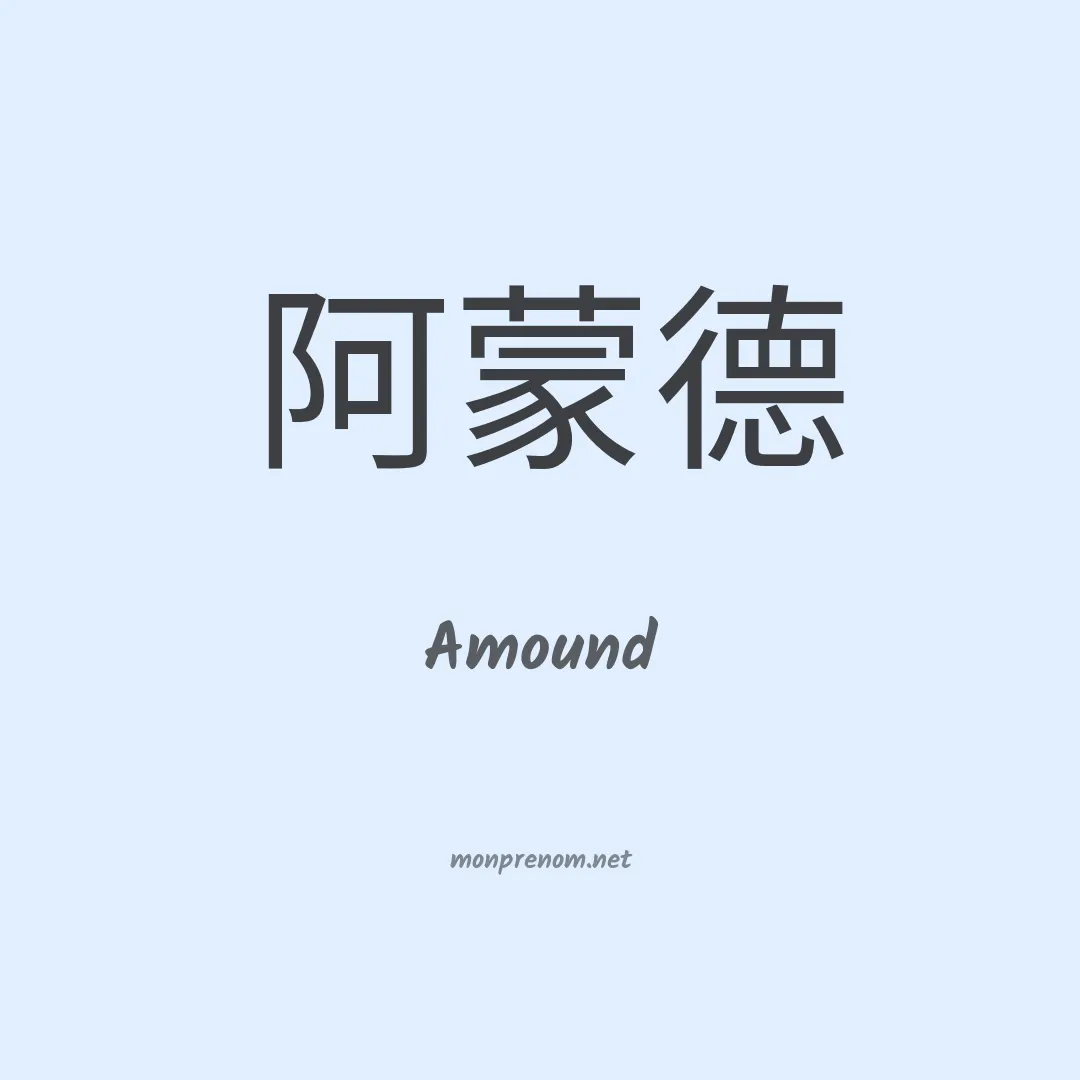 Amound en chinois