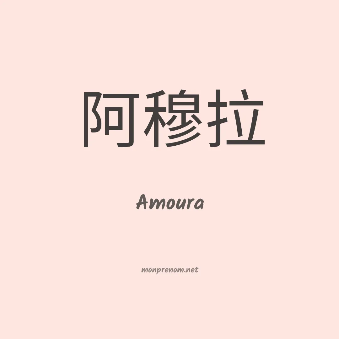 Amoura en chinois