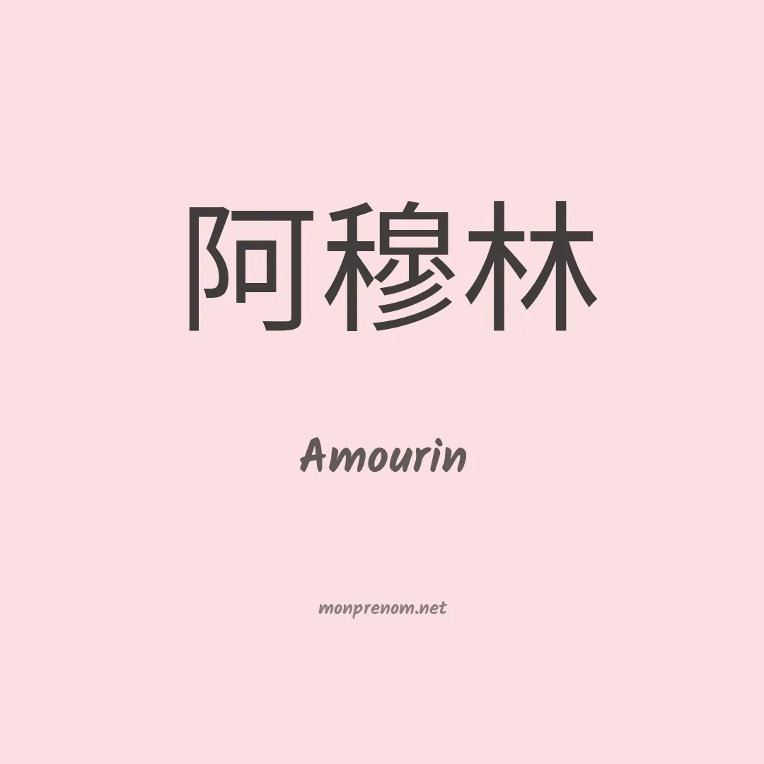 Amourin en chinois