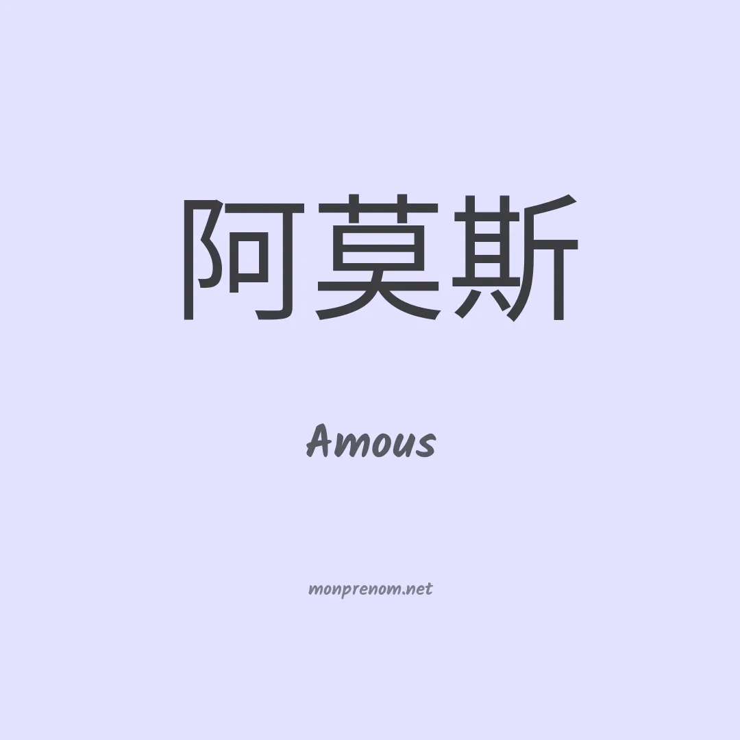 Amous en chinois