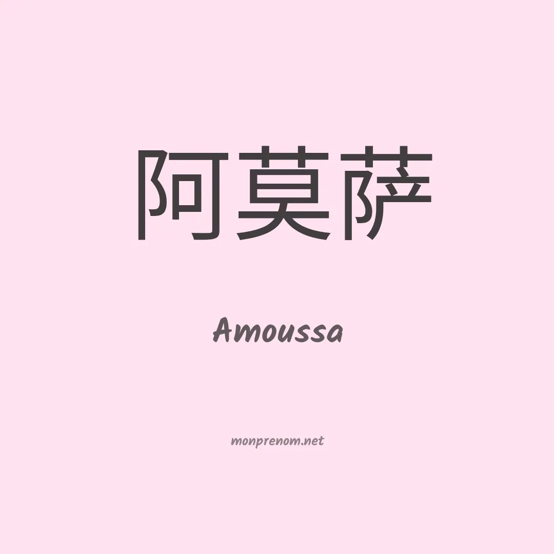Amoussa en chinois
