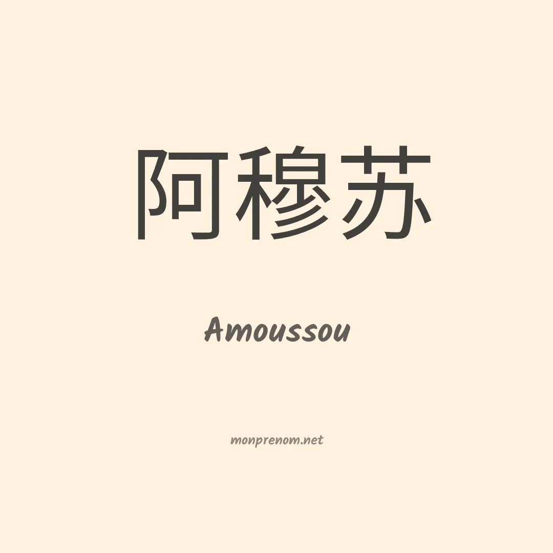 Amoussou en chinois