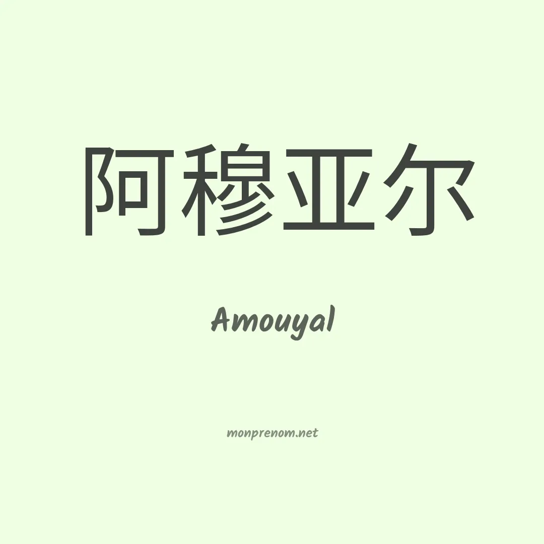 Amouyal en chinois