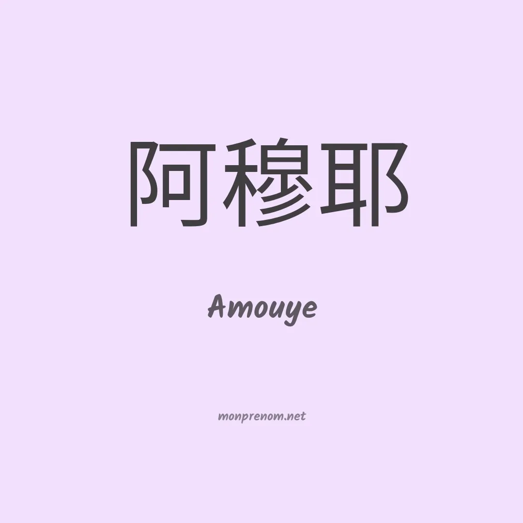 Amouye en chinois