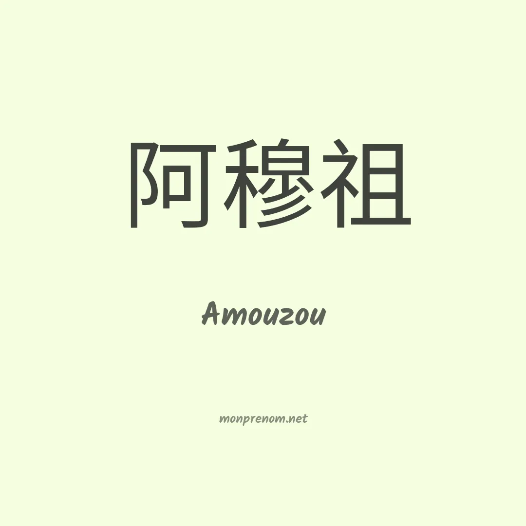 Amouzou en chinois