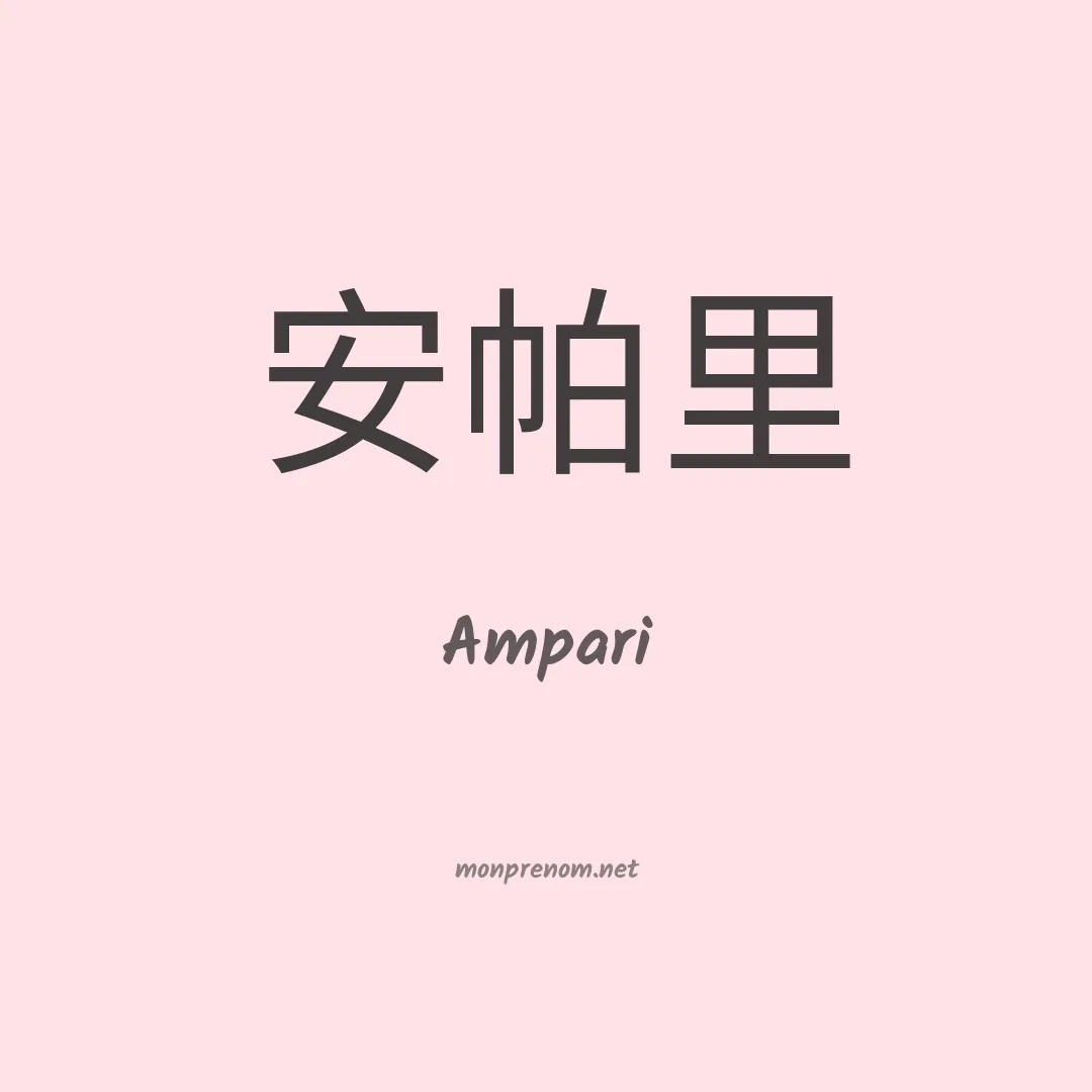 Ampari en chinois