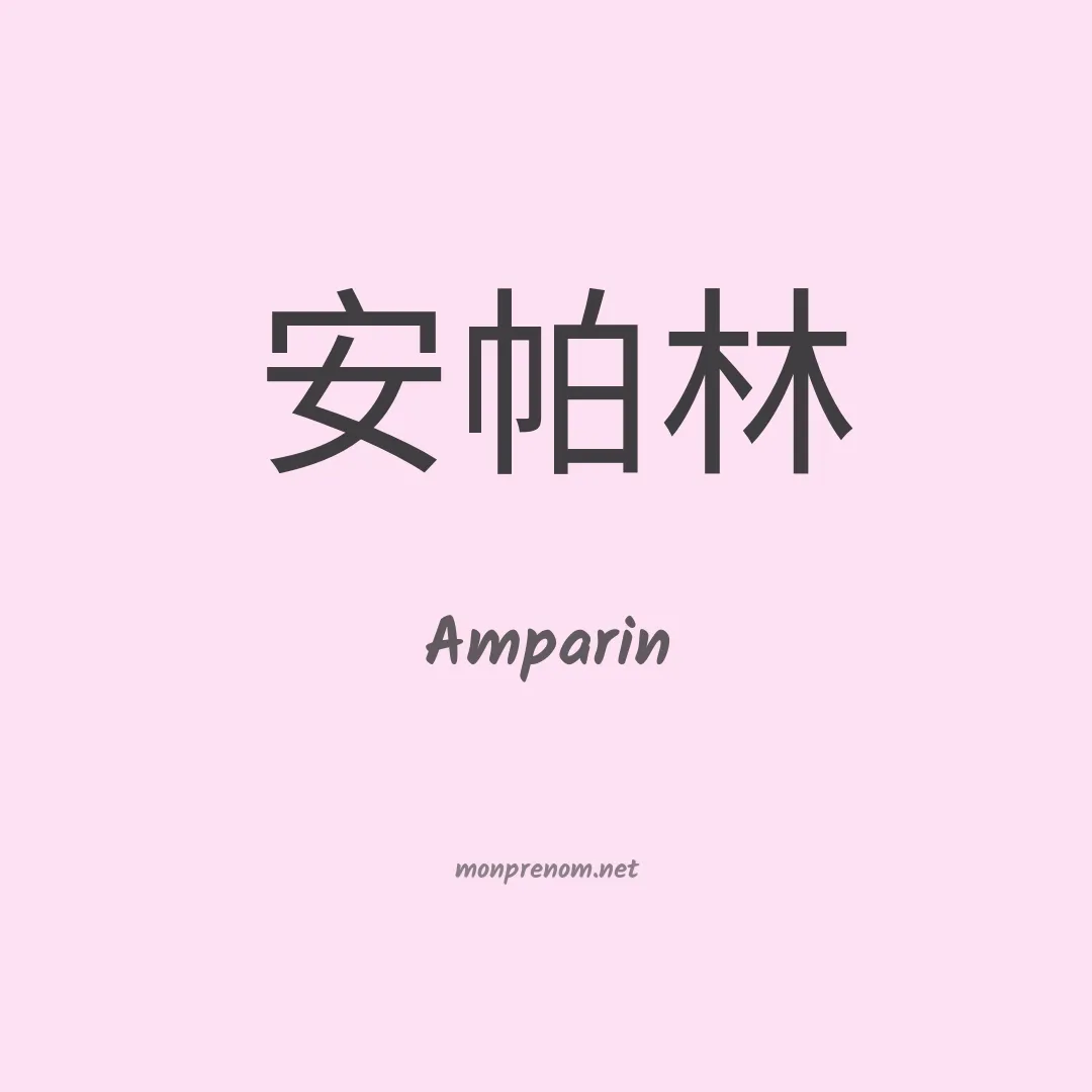 Amparin en chinois
