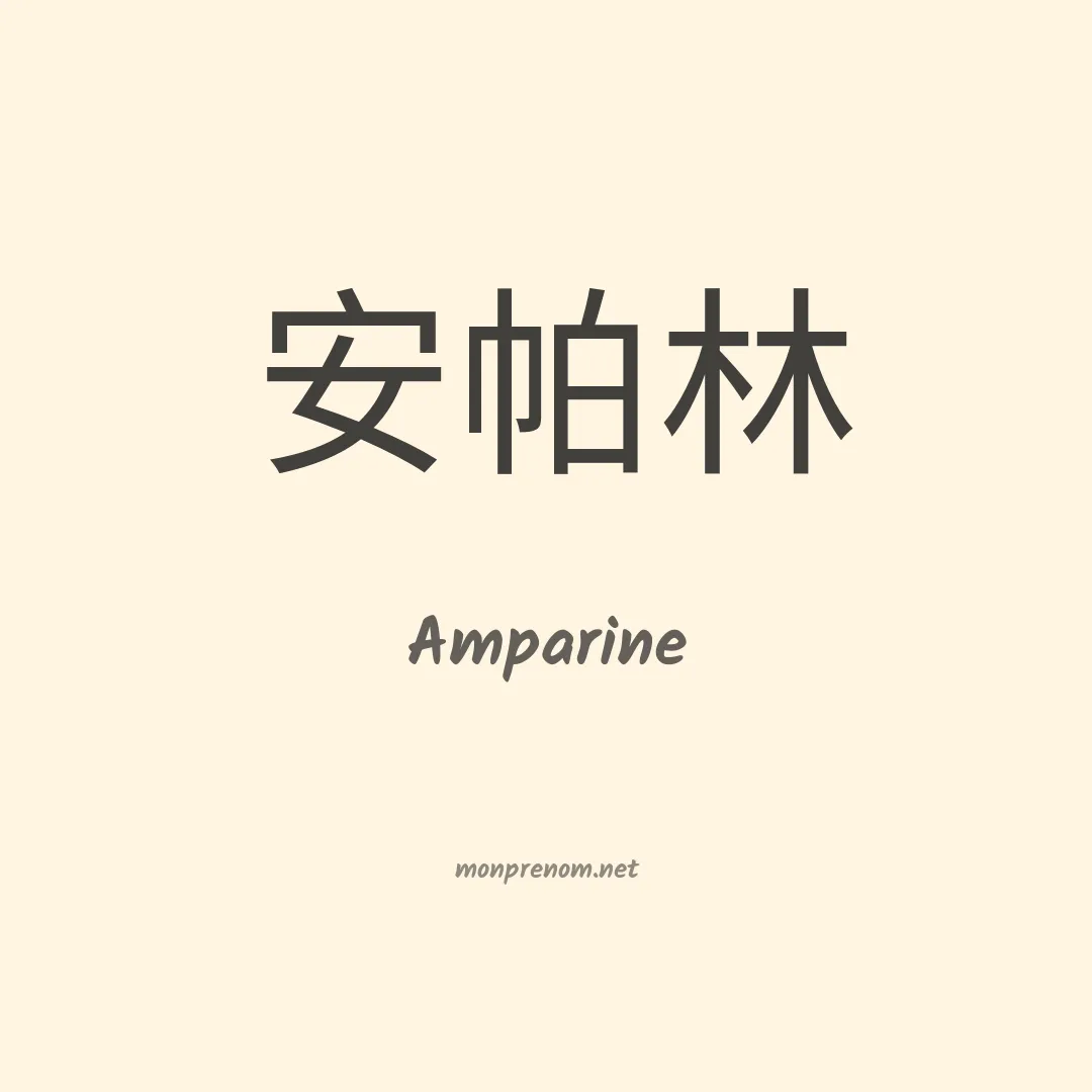 Amparine en chinois