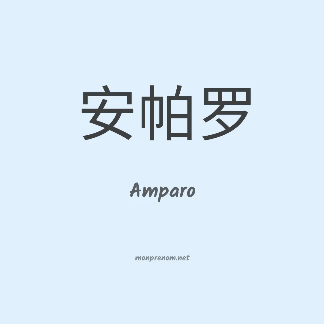 Amparo en chinois