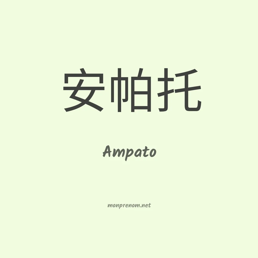 Ampato en chinois
