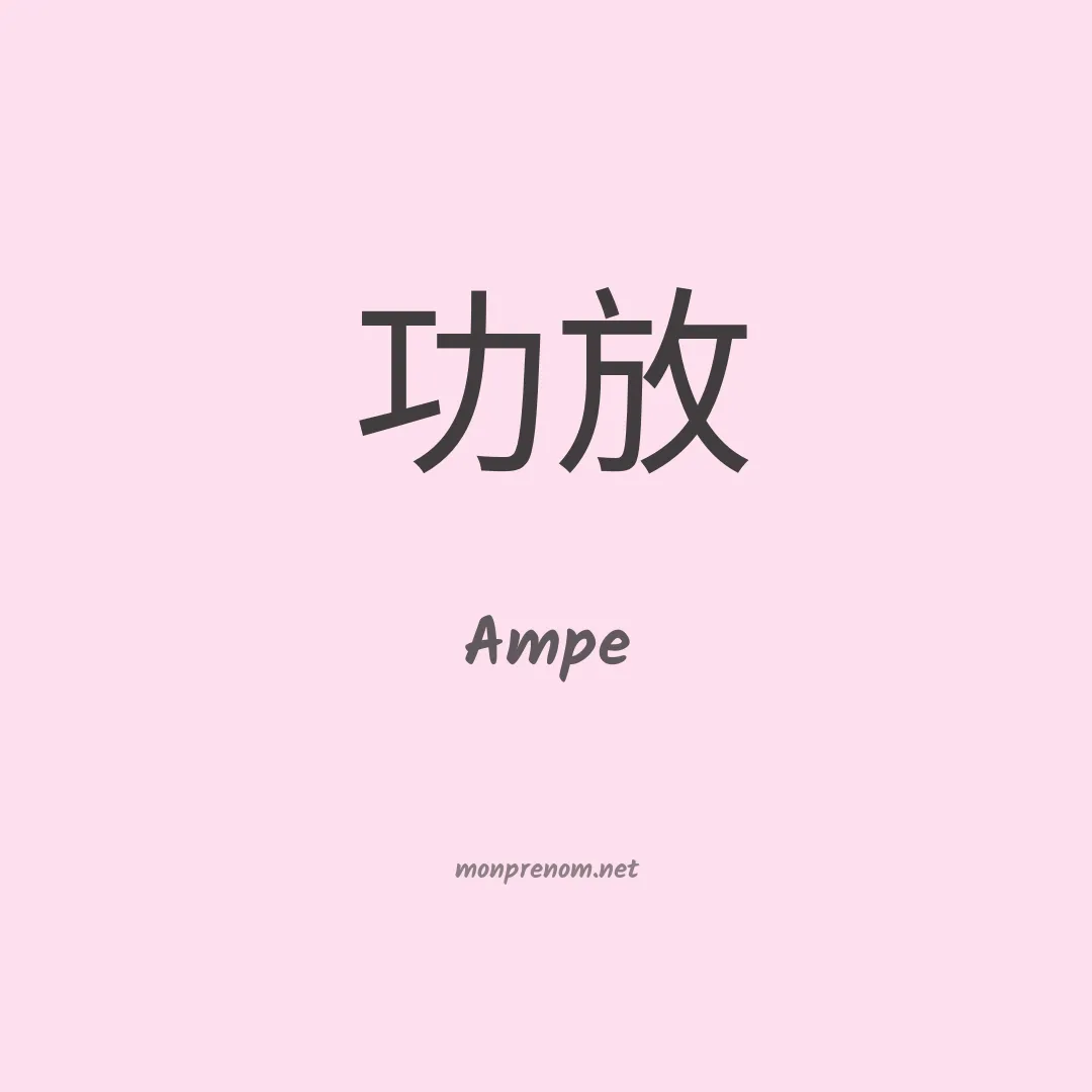 Ampe en chinois