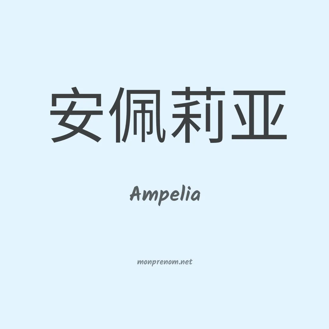 Ampelia en chinois